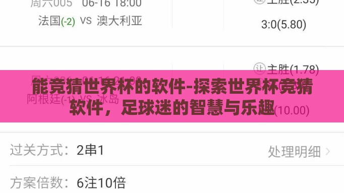 能竞猜世界杯的软件-探索世界杯竞猜软件,足球迷的智慧与乐趣 能竞猜世界杯的软件-探索世界杯竞猜软件,足球迷的智慧与乐趣
