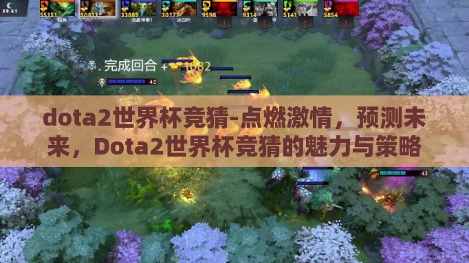 dota2世界杯竞猜-点燃激情,预测未来,Dota2世界杯竞猜的魅力与策略 dota2世界杯竞猜-点燃激情,预测未来,Dota2世界杯竞猜的魅力与策略