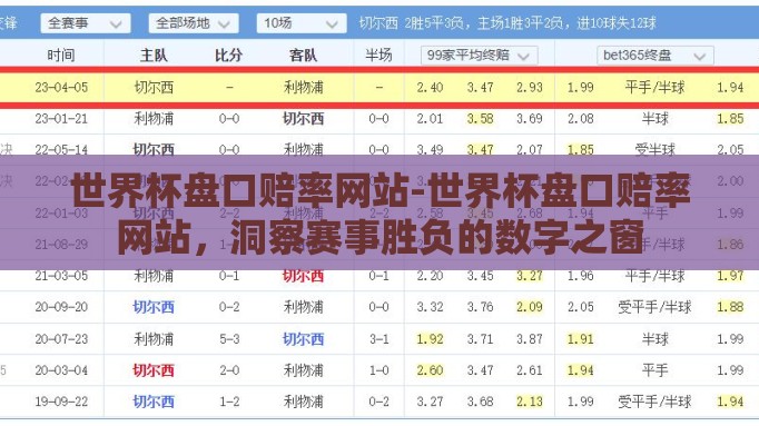 世界杯盘口赔率网站-世界杯盘口赔率网站,洞察赛事胜负的数字之窗 世界杯盘口赔率网站-世界杯盘口赔率网站,洞察赛事胜负的数字之窗