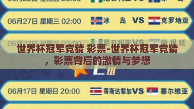 世界杯冠军竞猜 彩票-世界杯冠军竞猜,彩票背后的激情与梦想 世界杯冠军竞猜 彩票-世界杯冠军竞猜,彩票背后的激情与梦想