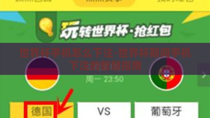 世界杯手机怎么下注-世界杯期间手机下注的智慧指南
