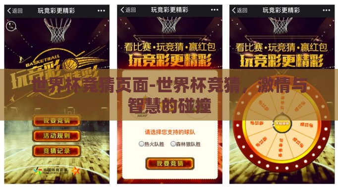 世界杯竞猜页面-世界杯竞猜，激情与智慧的碰撞
