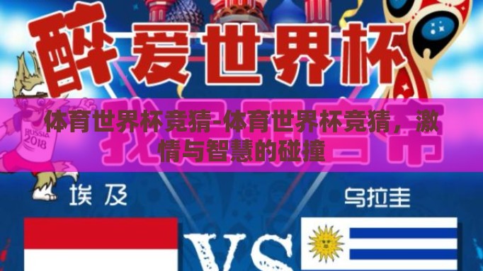 体育世界杯竞猜-体育世界杯竞猜,激情与智慧的碰撞 体育世界杯竞猜-体育世界杯竞猜,激情与智慧的碰撞