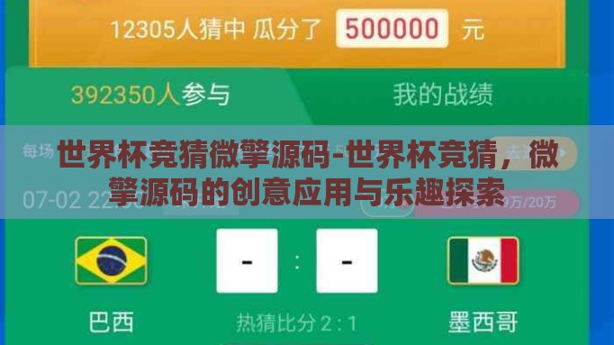 世界杯竞猜微擎源码-世界杯竞猜,微擎源码的创意应用与乐趣探索 世界杯竞猜微擎源码-世界杯竞猜,微擎源码的创意应用与乐趣探索