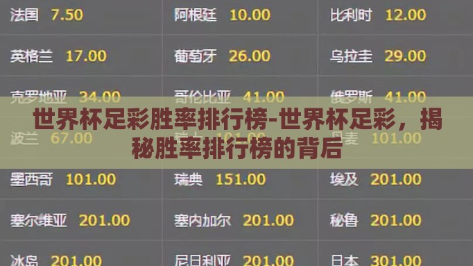 世界杯足彩胜率排行榜-世界杯足彩,揭秘胜率排行榜的背后 世界杯足彩胜率排行榜-世界杯足彩,揭秘胜率排行榜的背后