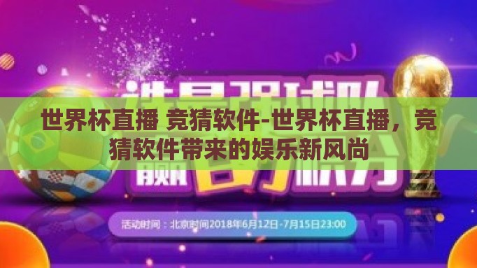 世界杯直播 竞猜软件-世界杯直播，竞猜软件带来的娱乐新风尚