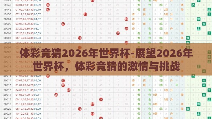 体彩竞猜2026年世界杯-展望2026年世界杯,体彩竞猜的激情与挑战 体彩竞猜2026年世界杯-展望2026年世界杯,体彩竞猜的激情与挑战