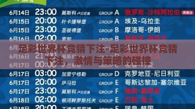 足彩世界杯竞猜下注-足彩世界杯竞猜下注,激情与策略的碰撞 足彩世界杯竞猜下注-足彩世界杯竞猜下注,激情与策略的碰撞