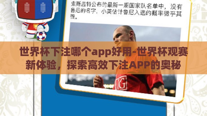 世界杯下注哪个app好用-世界杯观赛新体验,探索高效下注APP的奥秘 世界杯下注哪个app好用-世界杯观赛新体验,探索高效下注APP的奥秘