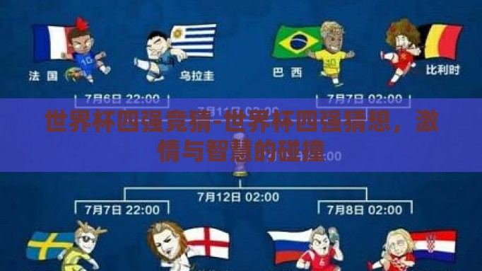 世界杯四强竞猜-世界杯四强猜想，激情与智慧的碰撞