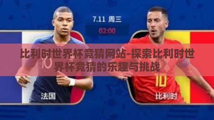 比利时世界杯竞猜网站-探索比利时世界杯竞猜的乐趣与挑战