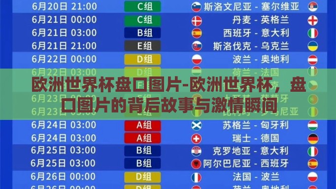 欧洲世界杯盘口图片-欧洲世界杯,盘口图片的背后故事与激情瞬间 欧洲世界杯盘口图片-欧洲世界杯,盘口图片的背后故事与激情瞬间