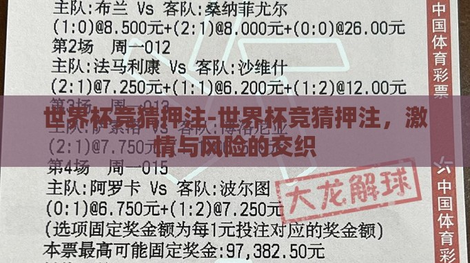 世界杯竞猜押注-世界杯竞猜押注,激情与风险的交织 世界杯竞猜押注-世界杯竞猜押注,激情与风险的交织