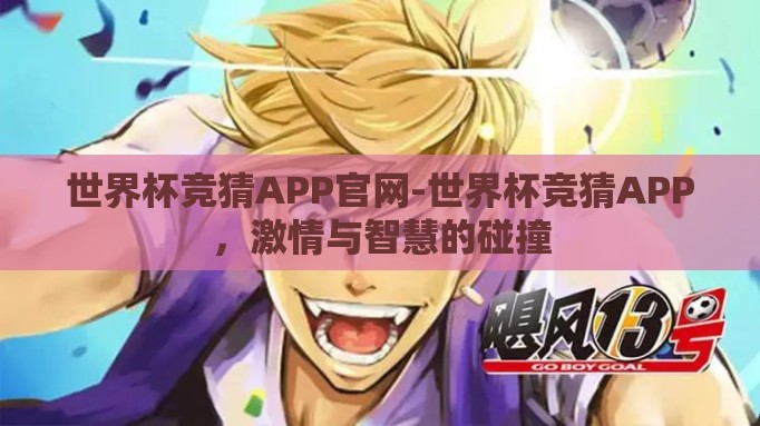 世界杯竞猜APP官网-世界杯竞猜APP,激情与智慧的碰撞 世界杯竞猜APP官网-世界杯竞猜APP,激情与智慧的碰撞