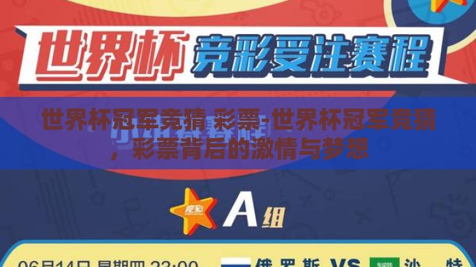 世界杯冠军竞猜 彩票-世界杯冠军竞猜,彩票背后的激情与梦想 世界杯冠军竞猜 彩票-世界杯冠军竞猜,彩票背后的激情与梦想