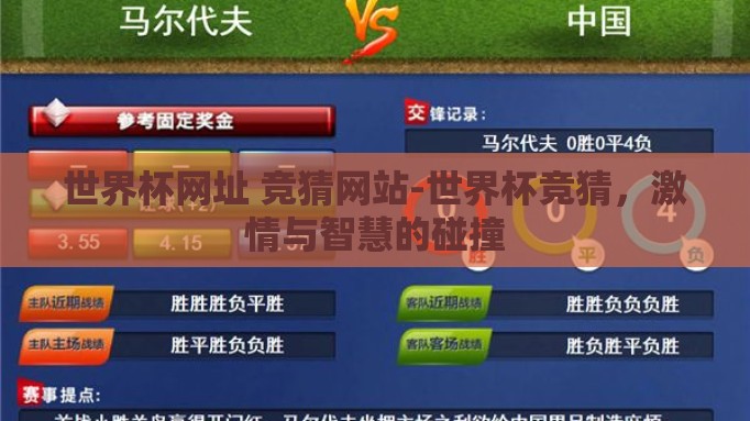 世界杯网址 竞猜网站-世界杯竞猜,激情与智慧的碰撞 世界杯网址 竞猜网站-世界杯竞猜,激情与智慧的碰撞