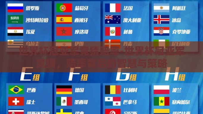 世界杯冠亚军竞猜赔率-世界杯冠亚军竞猜,赔率背后的智慧与策略 世界杯冠亚军竞猜赔率-世界杯冠亚军竞猜,赔率背后的智慧与策略