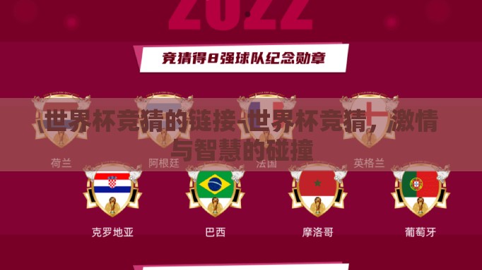 世界杯竞猜的链接-世界杯竞猜,激情与智慧的碰撞 世界杯竞猜的链接-世界杯竞猜,激情与智慧的碰撞