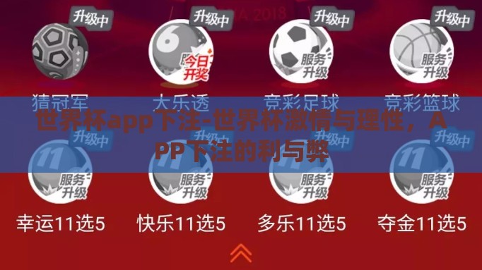 世界杯app下注-世界杯激情与理性,APP下注的利与弊 世界杯app下注-世界杯激情与理性,APP下注的利与弊