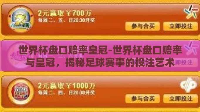 世界杯盘口赔率皇冠-世界杯盘口赔率与皇冠，揭秘足球赛事的投注艺术