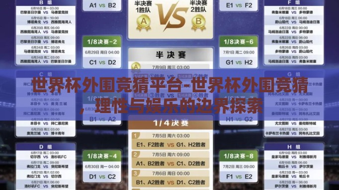世界杯外围竞猜平台-世界杯外围竞猜,理性与娱乐的边界探索 世界杯外围竞猜平台-世界杯外围竞猜,理性与娱乐的边界探索