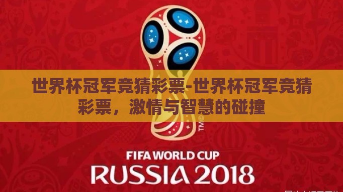 世界杯冠军竞猜彩票-世界杯冠军竞猜彩票,激情与智慧的碰撞 世界杯冠军竞猜彩票-世界杯冠军竞猜彩票,激情与智慧的碰撞