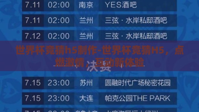 世界杯竞猜h5制作-世界杯竞猜H5，点燃激情，互动新体验