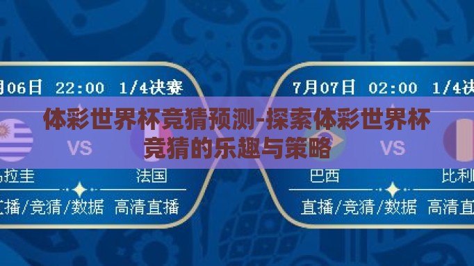 体彩世界杯竞猜预测-探索体彩世界杯竞猜的乐趣与策略 体彩世界杯竞猜预测-探索体彩世界杯竞猜的乐趣与策略