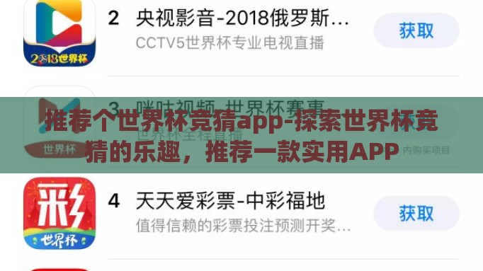 推荐个世界杯竞猜app-探索世界杯竞猜的乐趣,推荐一款实用APP 推荐个世界杯竞猜app-探索世界杯竞猜的乐趣,推荐一款实用APP