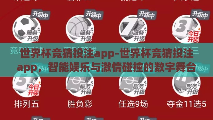 世界杯竞猜投注app-世界杯竞猜投注app,智能娱乐与激情碰撞的数字舞台 世界杯竞猜投注app-世界杯竞猜投注app,智能娱乐与激情碰撞的数字舞台