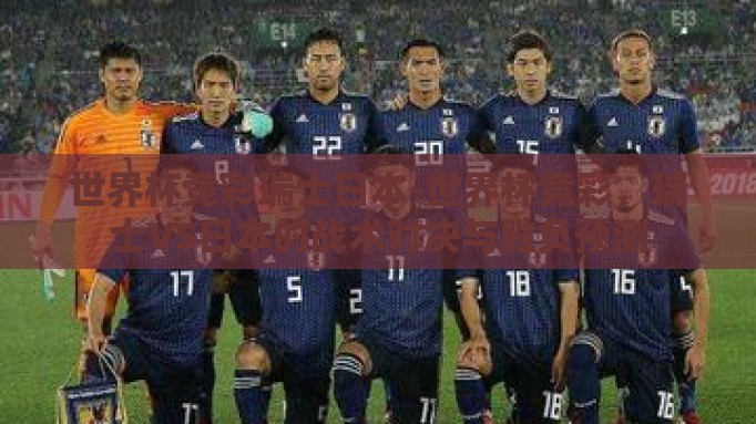 世界杯竞彩瑞士日本-世界杯竞彩，瑞士VS日本的战术对决与胜负预测