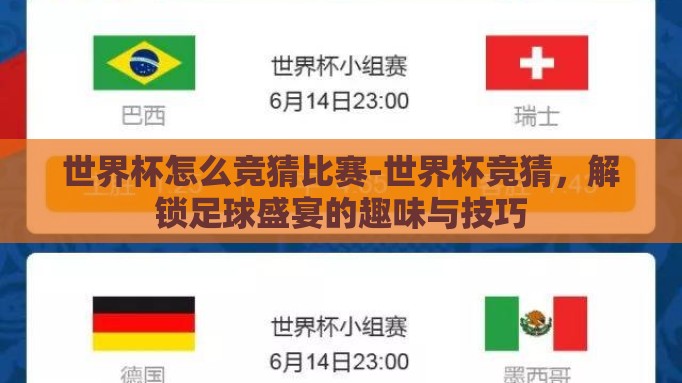 世界杯怎么竞猜比赛-世界杯竞猜，解锁足球盛宴的趣味与技巧