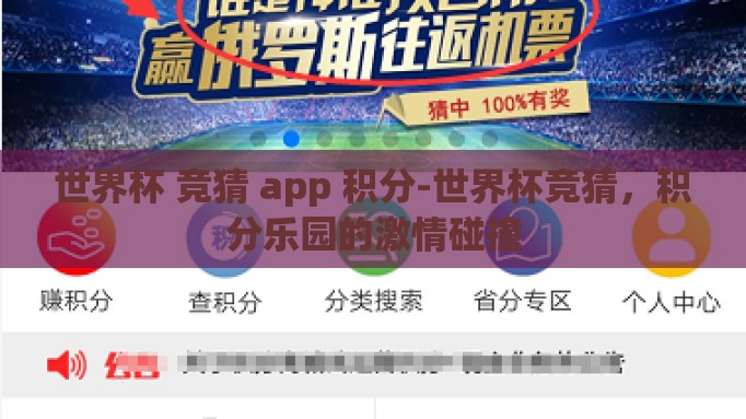世界杯 竞猜 app 积分-世界杯竞猜，积分乐园的激情碰撞