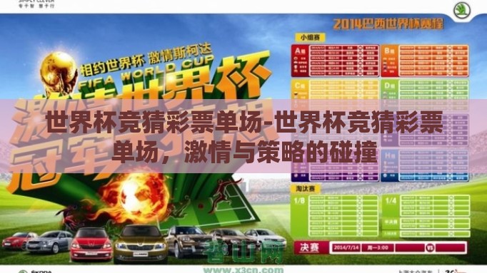 世界杯竞猜彩票单场-世界杯竞猜彩票单场,激情与策略的碰撞 世界杯竞猜彩票单场-世界杯竞猜彩票单场,激情与策略的碰撞