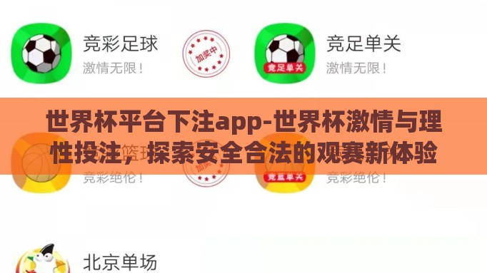 世界杯平台下注app-世界杯激情与理性投注,探索安全合法的观赛新体验 世界杯平台下注app-世界杯激情与理性投注,探索安全合法的观赛新体验