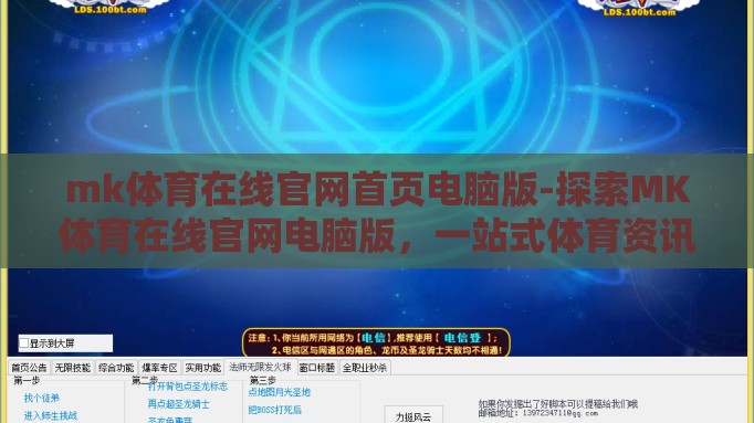 mk体育在线官网首页电脑版-探索MK体育在线官网电脑版，一站式体育资讯与互动体验的殿堂