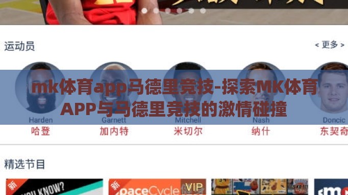 mk体育app马德里竞技-探索MK体育APP与马德里竞技的激情碰撞 mk体育app马德里竞技-探索MK体育APP与马德里竞技的激情碰撞