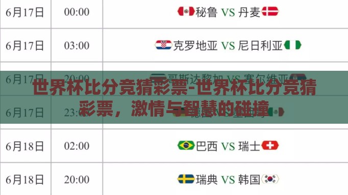 世界杯比分竞猜彩票-世界杯比分竞猜彩票，激情与智慧的碰撞