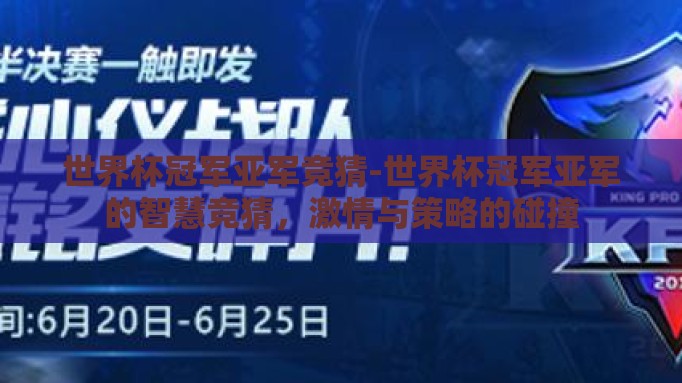 世界杯冠军亚军竞猜-世界杯冠军亚军的智慧竞猜,激情与策略的碰撞 世界杯冠军亚军竞猜-世界杯冠军亚军的智慧竞猜,激情与策略的碰撞