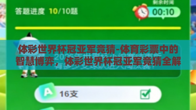 体彩世界杯冠亚军竞猜-体育彩票中的智慧博弈，体彩世界杯冠亚军竞猜全解析