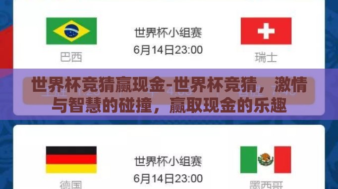 世界杯竞猜赢现金-世界杯竞猜,激情与智慧的碰撞,赢取现金的乐趣 世界杯竞猜赢现金-世界杯竞猜,激情与智慧的碰撞,赢取现金的乐趣