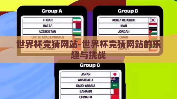 世界杯竞猜网站-世界杯竞猜网站的乐趣与挑战 世界杯竞猜网站-世界杯竞猜网站的乐趣与挑战