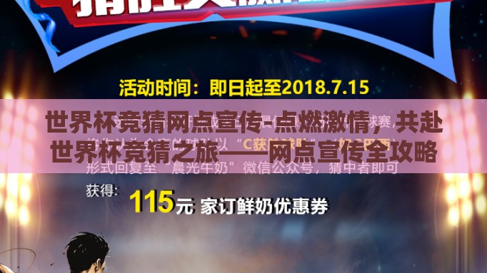 世界杯竞猜网点宣传-点燃激情，共赴世界杯竞猜之旅——网点宣传全攻略