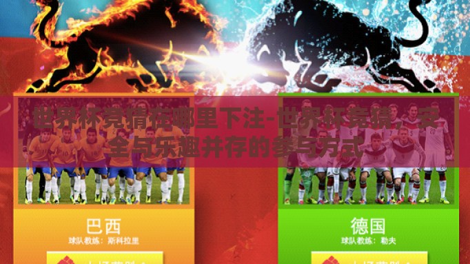 世界杯竞猜在哪里下注-世界杯竞猜，安全与乐趣并存的参与方式