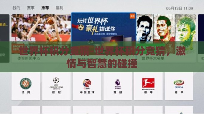 世界杯积分竞猜-世界杯积分竞猜，激情与智慧的碰撞