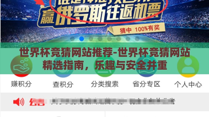 世界杯竞猜网站推荐-世界杯竞猜网站精选指南,乐趣与安全并重 世界杯竞猜网站推荐-世界杯竞猜网站精选指南,乐趣与安全并重