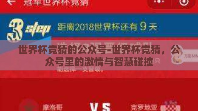 世界杯竞猜的公众号-世界杯竞猜,公众号里的激情与智慧碰撞 世界杯竞猜的公众号-世界杯竞猜,公众号里的激情与智慧碰撞
