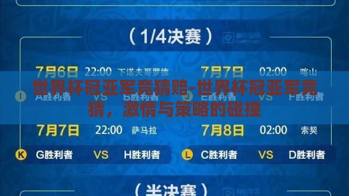 世界杯冠亚军竞猜赔-世界杯冠亚军竞猜,激情与策略的碰撞 世界杯冠亚军竞猜赔-世界杯冠亚军竞猜,激情与策略的碰撞