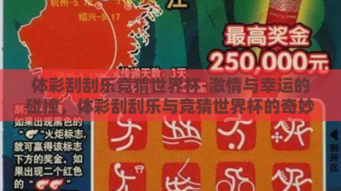 体彩刮刮乐竞猜世界杯-激情与幸运的碰撞,体彩刮刮乐与竞猜世界杯的奇妙融合 体彩刮刮乐竞猜世界杯-激情与幸运的碰撞,体彩刮刮乐与竞猜世界杯的奇妙融合