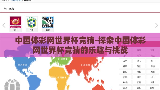 中国体彩网世界杯竞猜-探索中国体彩网世界杯竞猜的乐趣与挑战